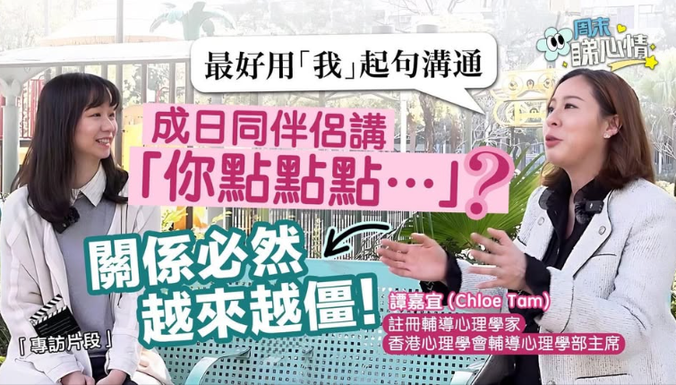 「東張+」: 周末睇心情👀成日同伴侶講「你點點點…」 關係遲早玩完💔專家教你用「我」起句溝通!